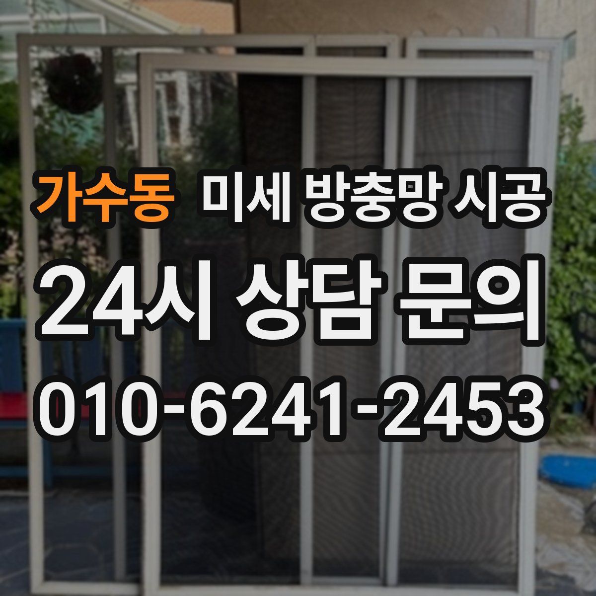 가수동 미세 방충망 시공
