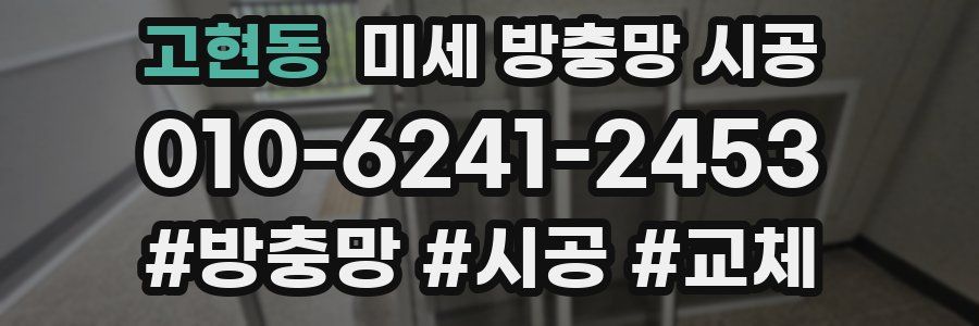 고현동 미세 방충망 시공