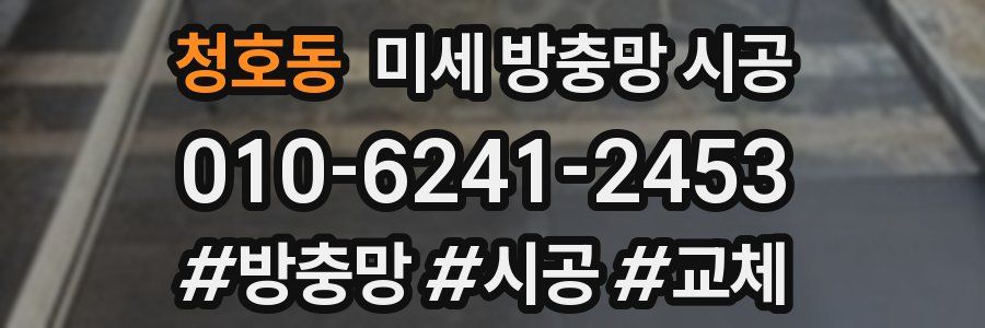 청호동 미세 방충망 시공