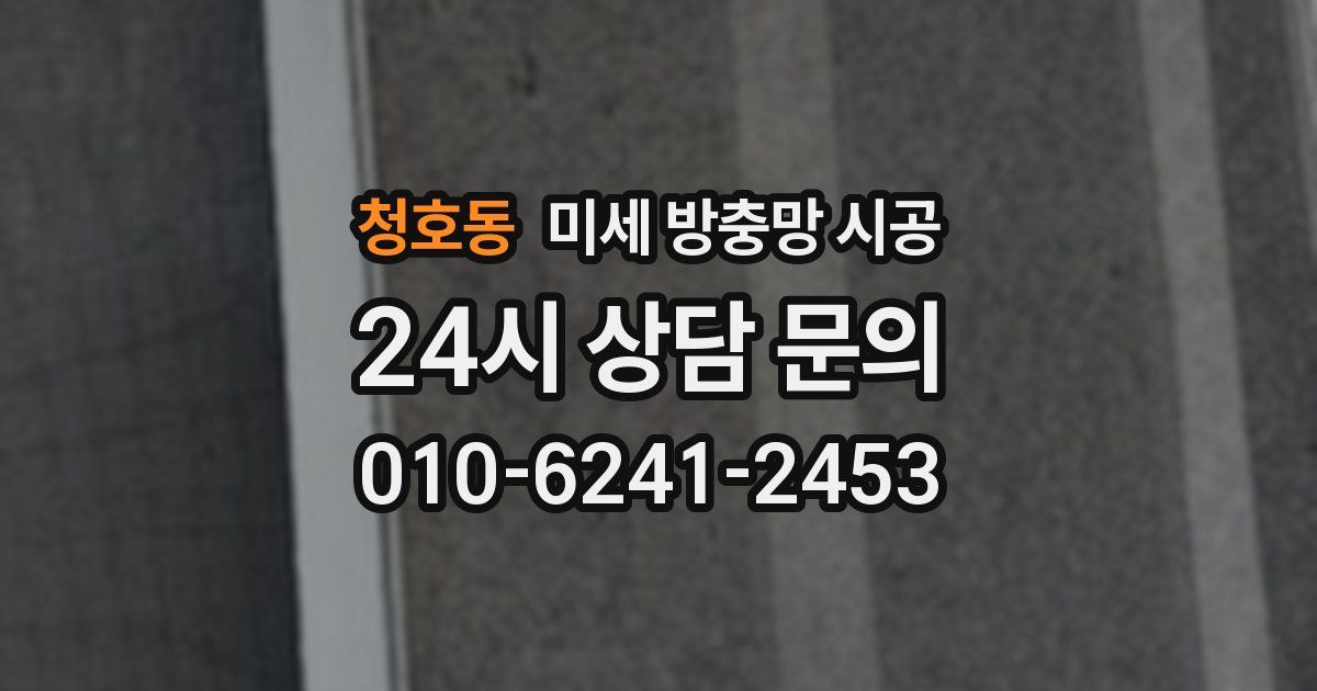 청호동 미세 방충망 시공