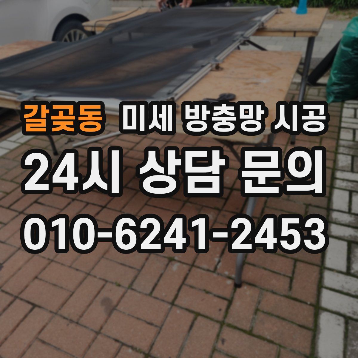 갈곶동 미세 방충망 시공