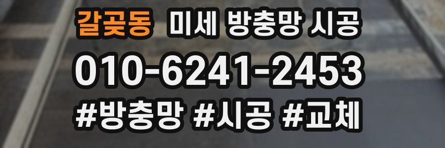 갈곶동 미세 방충망 시공
