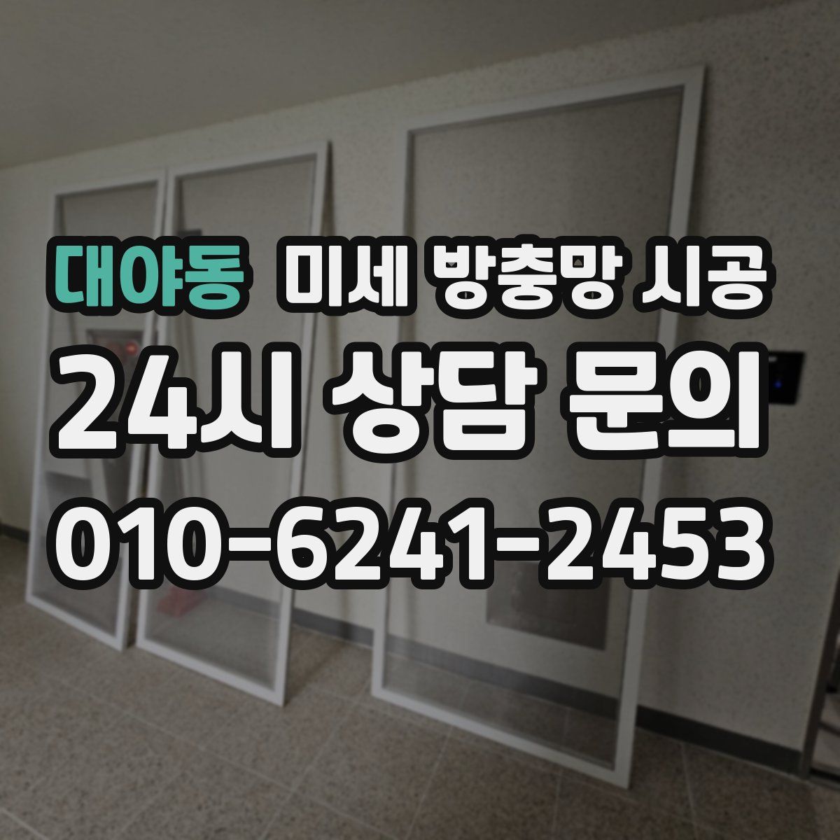 대야동 미세 방충망 시공