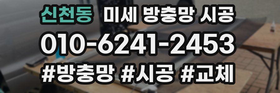 신천동 미세 방충망 시공