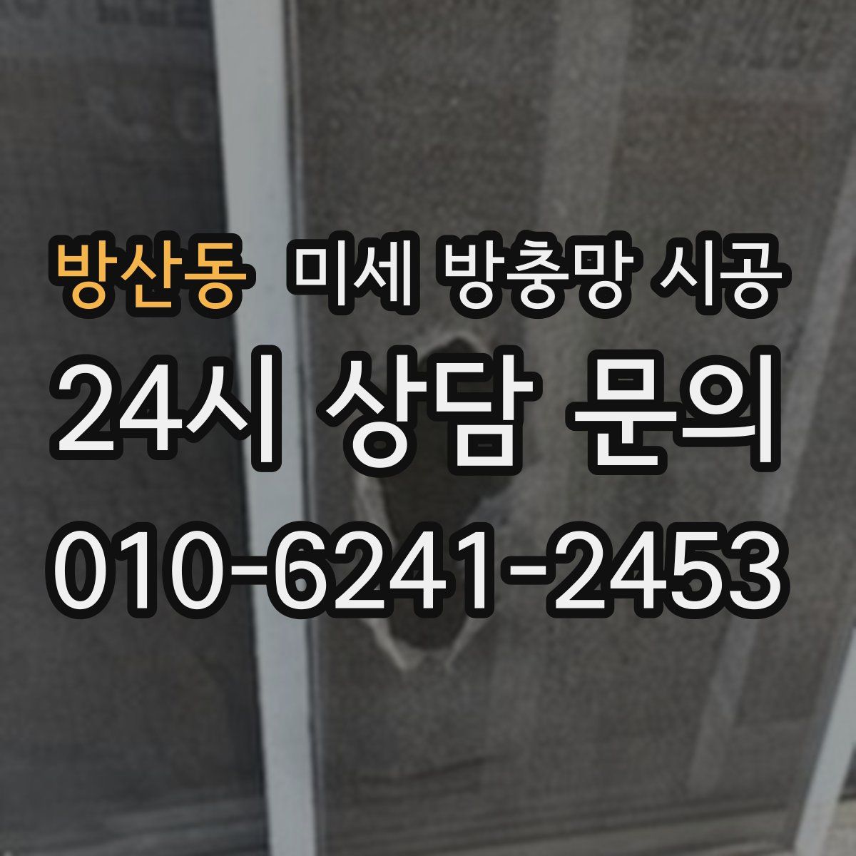 방산동 미세 방충망 시공