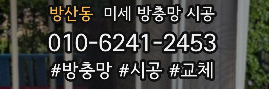 방산동 미세 방충망 시공