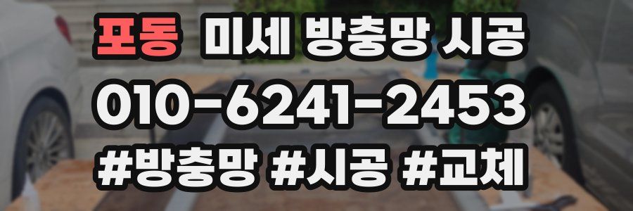 포동 미세 방충망 시공