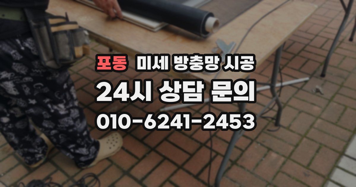 포동 미세 방충망 시공