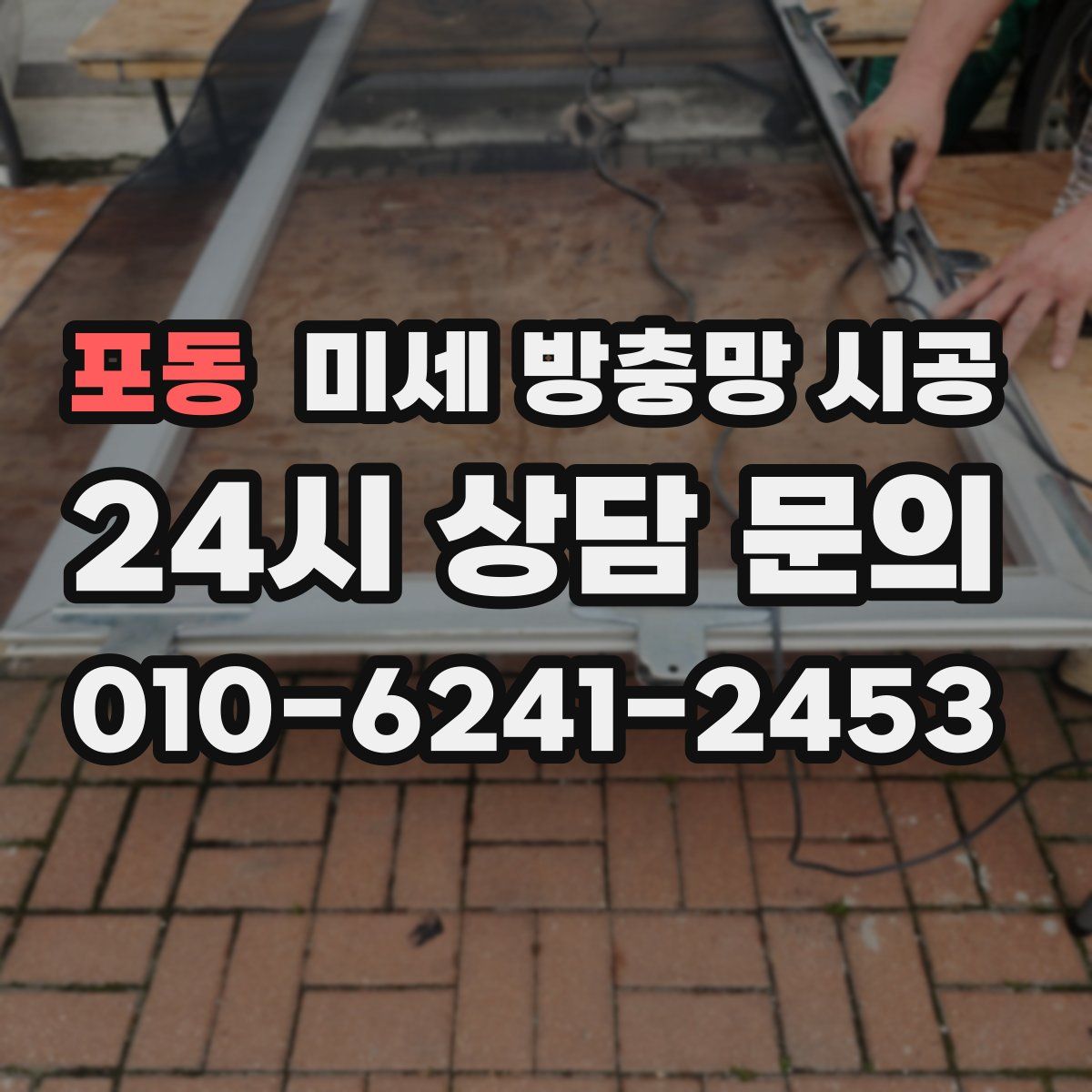 포동 미세 방충망 시공