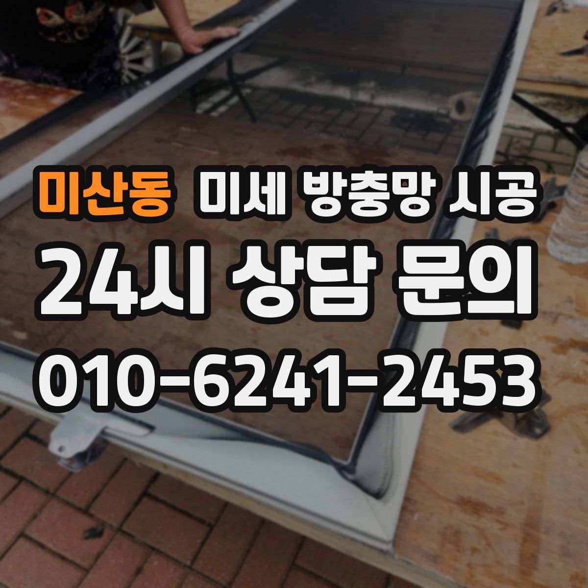 미산동 미세 방충망 시공