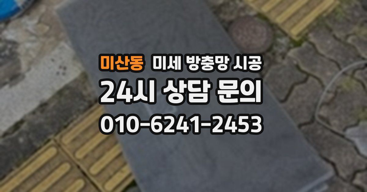 미산동 미세 방충망 시공
