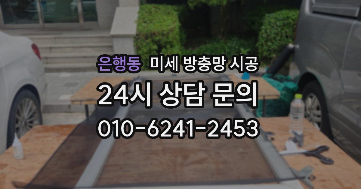 은행동 미세 방충망 시공
