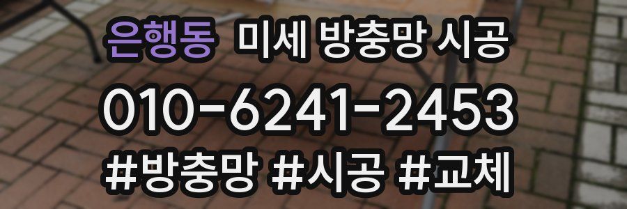 은행동 미세 방충망 시공