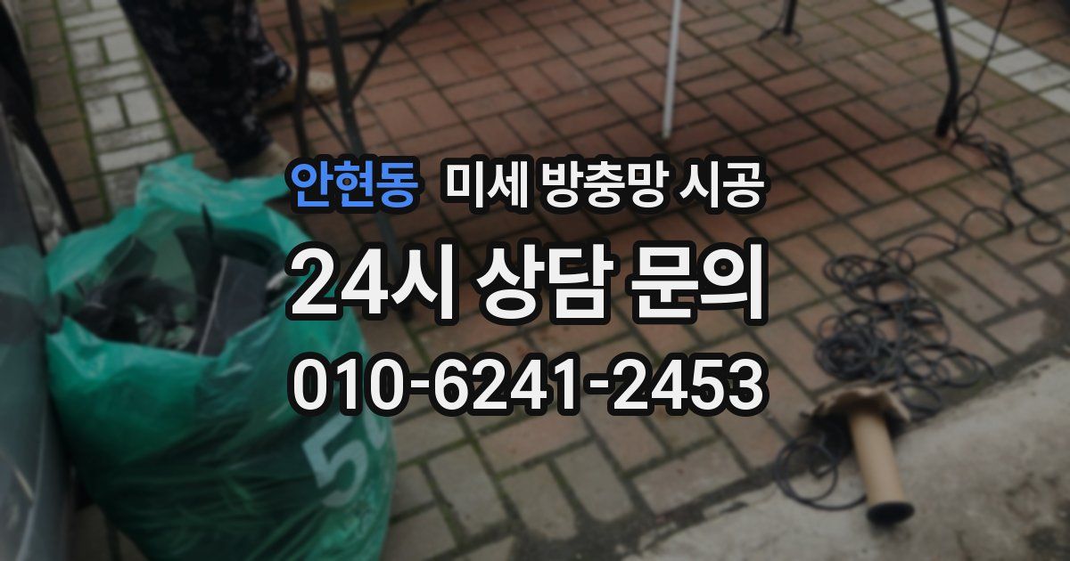 안현동 미세 방충망 시공