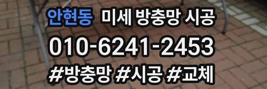 안현동 미세 방충망 시공