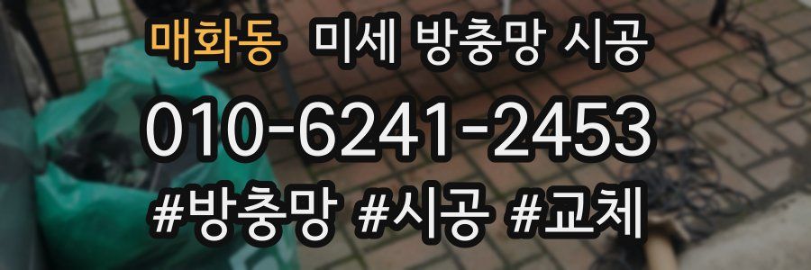 매화동 미세 방충망 시공