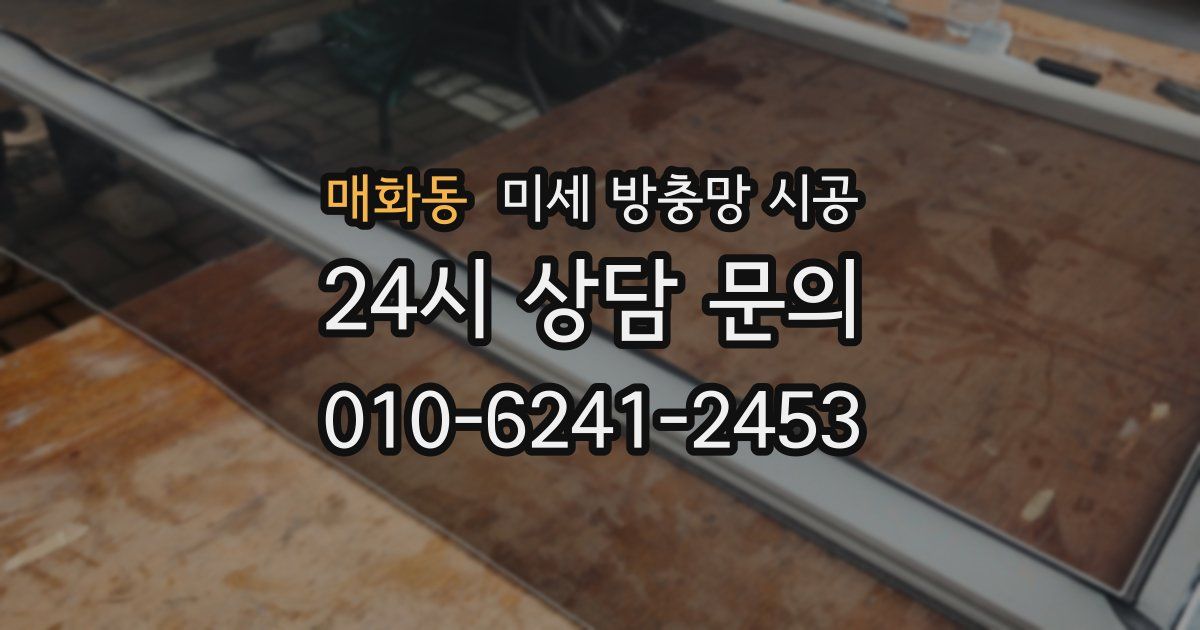 매화동 미세 방충망 시공