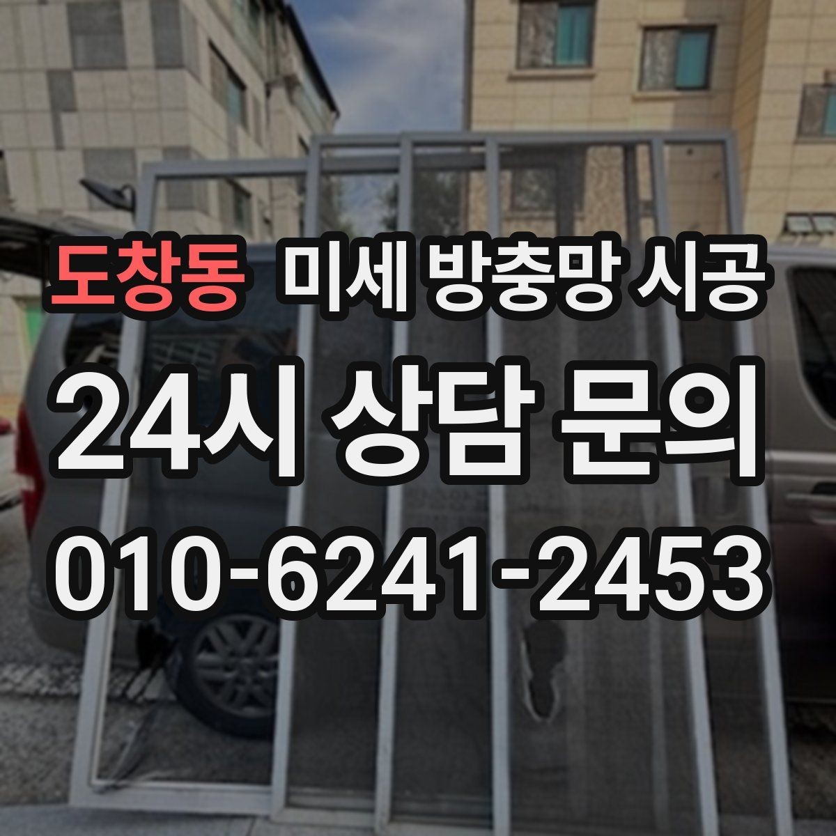 도창동 미세 방충망 시공 시공 범위가 넓을수록 달라지는 점