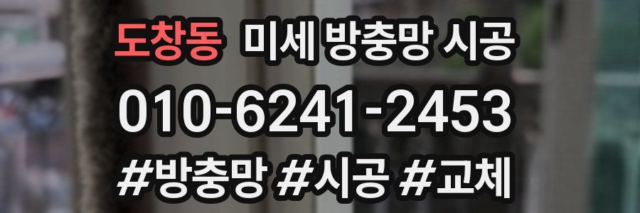도창동 미세 방충망 시공