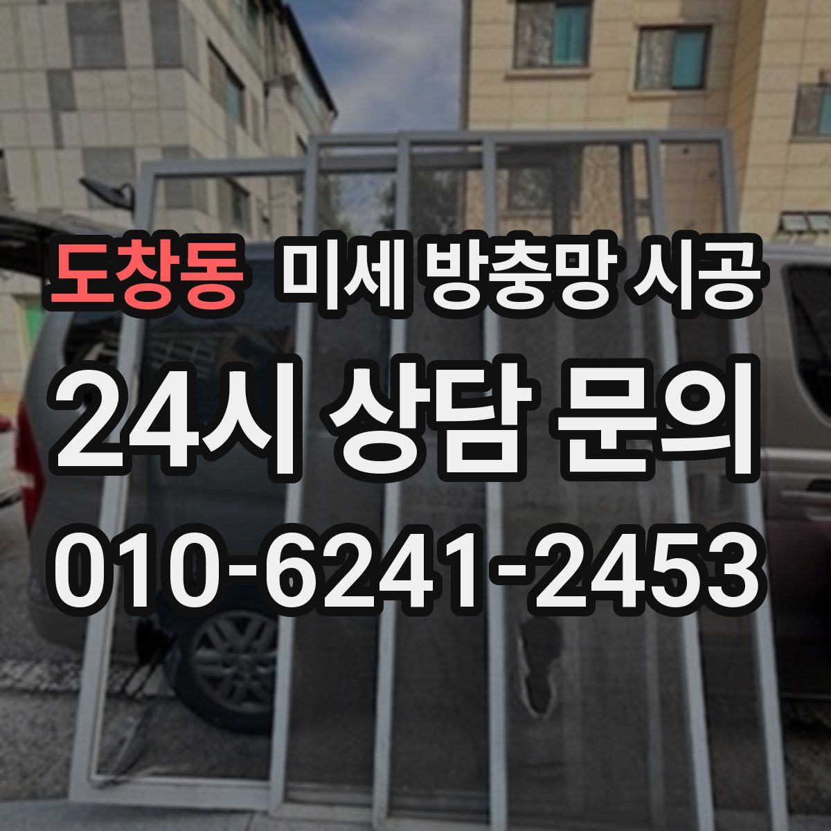 도창동 미세 방충망 시공