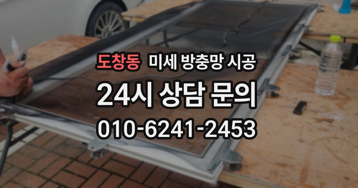 도창동 미세 방충망 시공