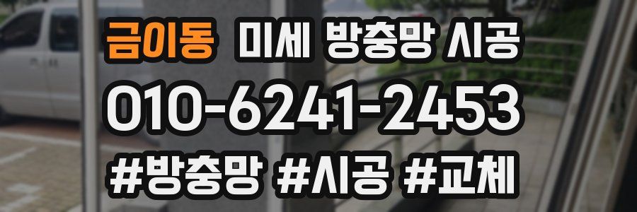 금이동 미세 방충망 시공