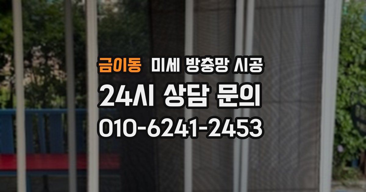 금이동 미세 방충망 시공