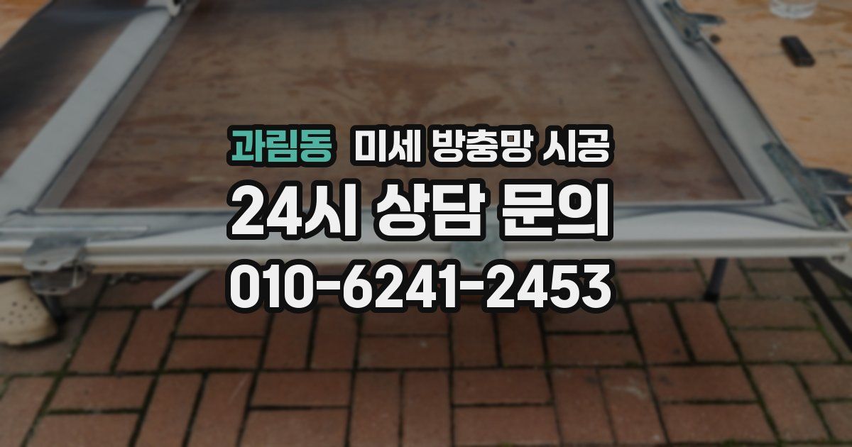 과림동 미세 방충망 시공