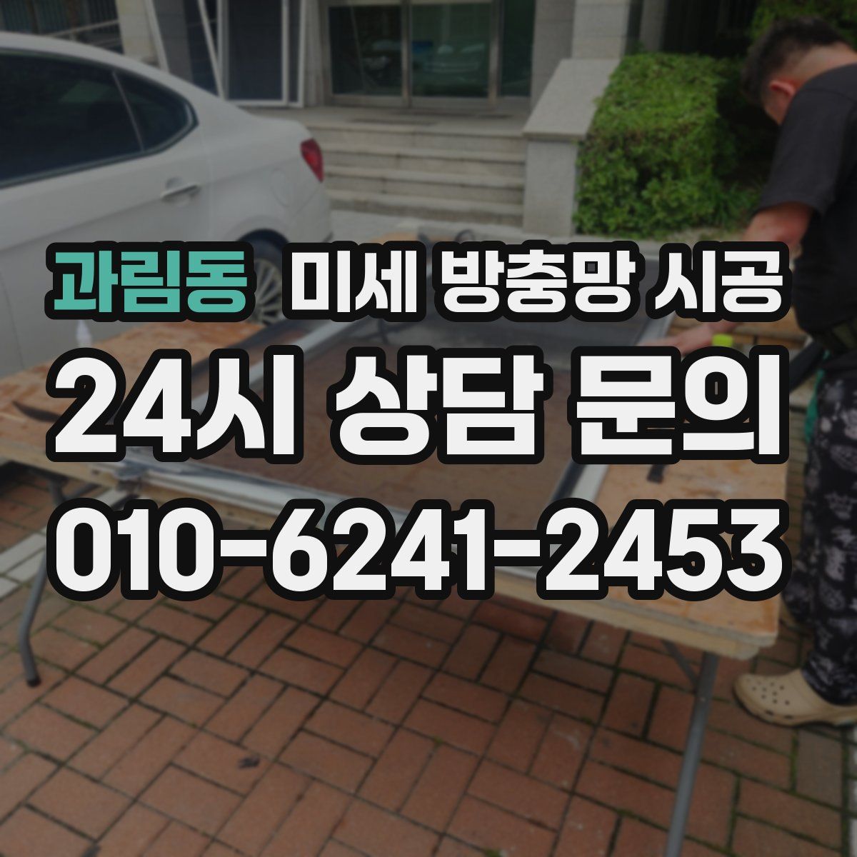 과림동 미세 방충망 시공