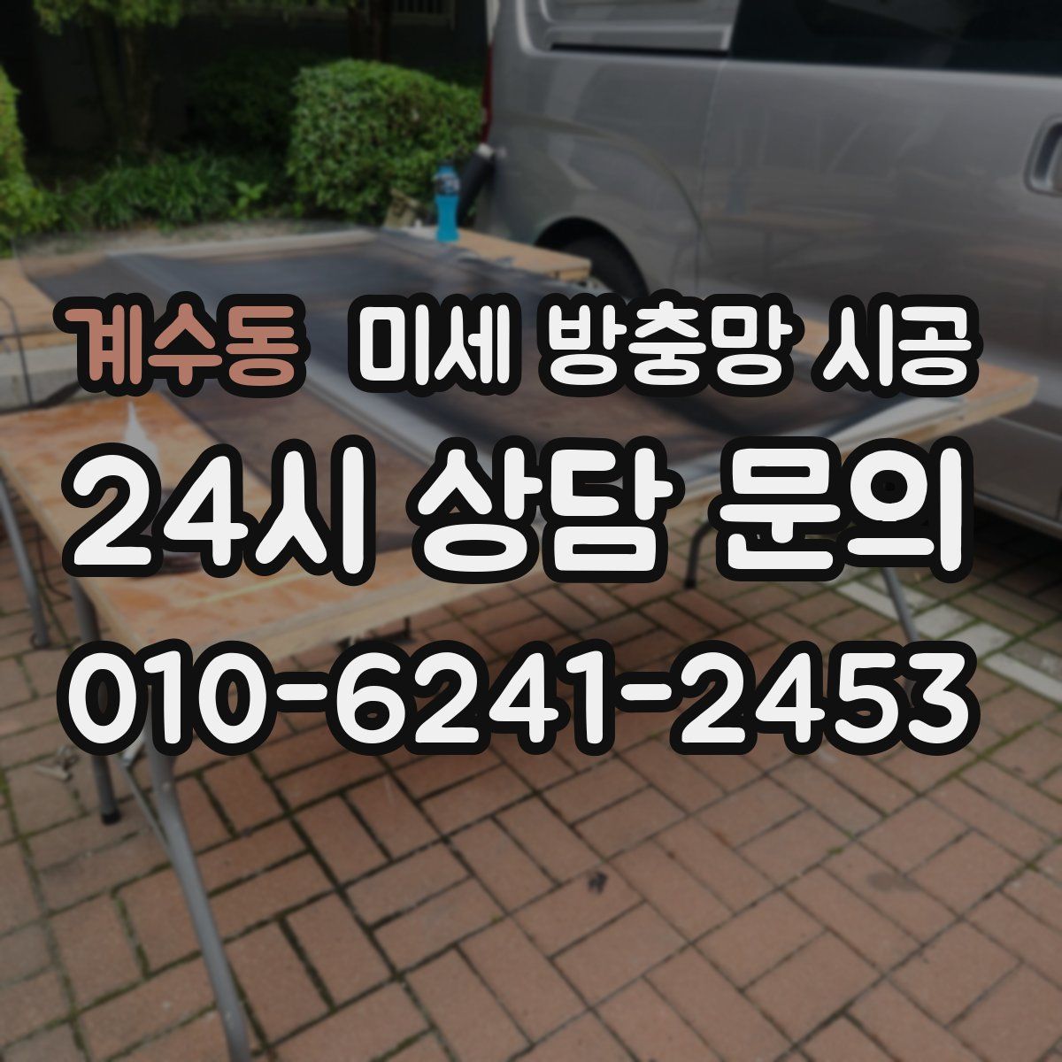 계수동 미세 방충망 시공