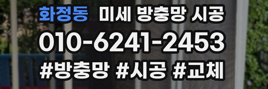 화정동 미세 방충망 시공