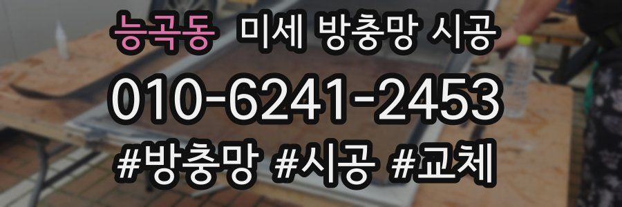 능곡동 미세 방충망 시공