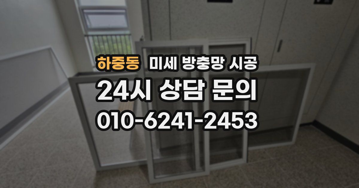 하중동 미세 방충망 시공