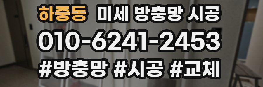 하중동 미세 방충망 시공