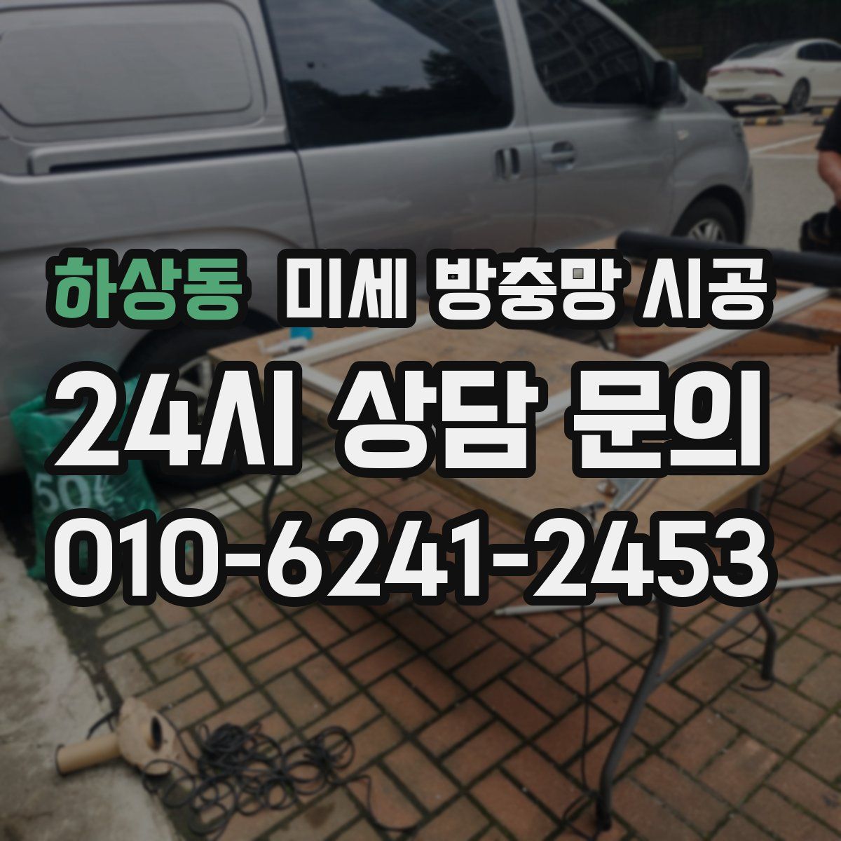 하상동 미세 방충망 시공