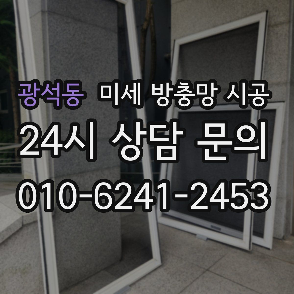 광석동 미세 방충망 시공
