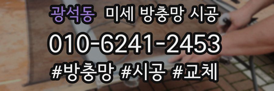 광석동 미세 방충망 시공