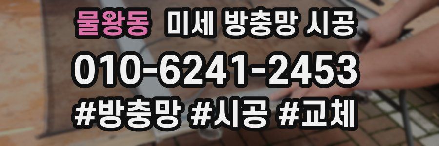 물왕동 미세 방충망 시공