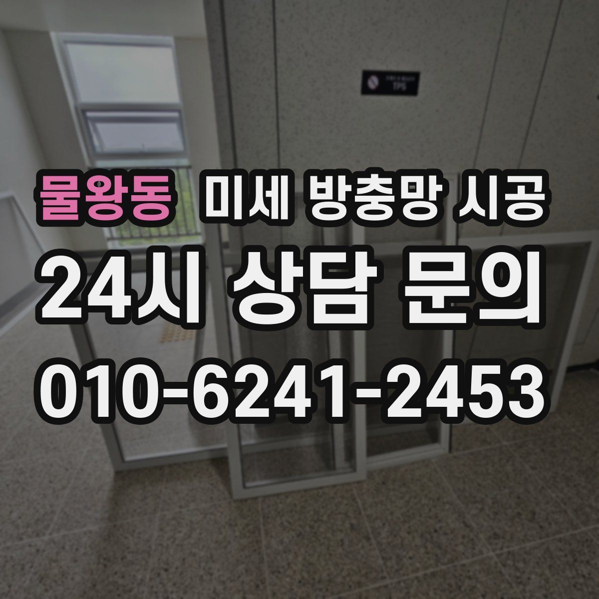 물왕동 미세 방충망 시공