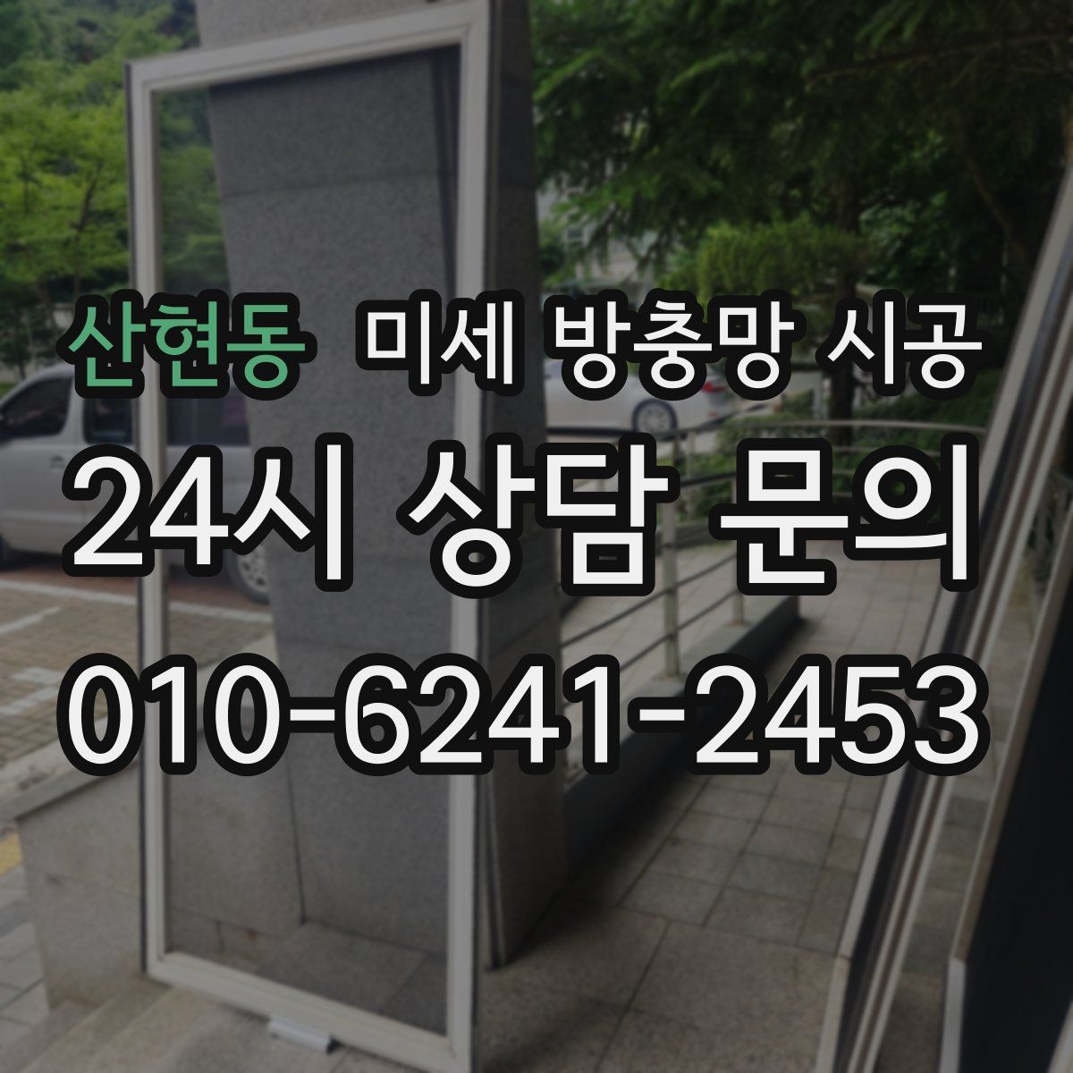 산현동 미세 방충망 시공