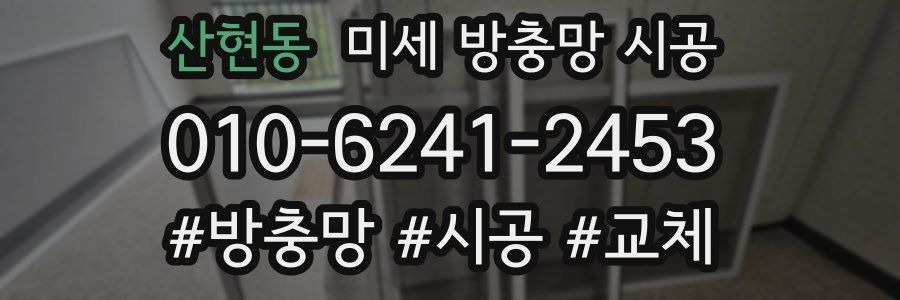 산현동 미세 방충망 시공