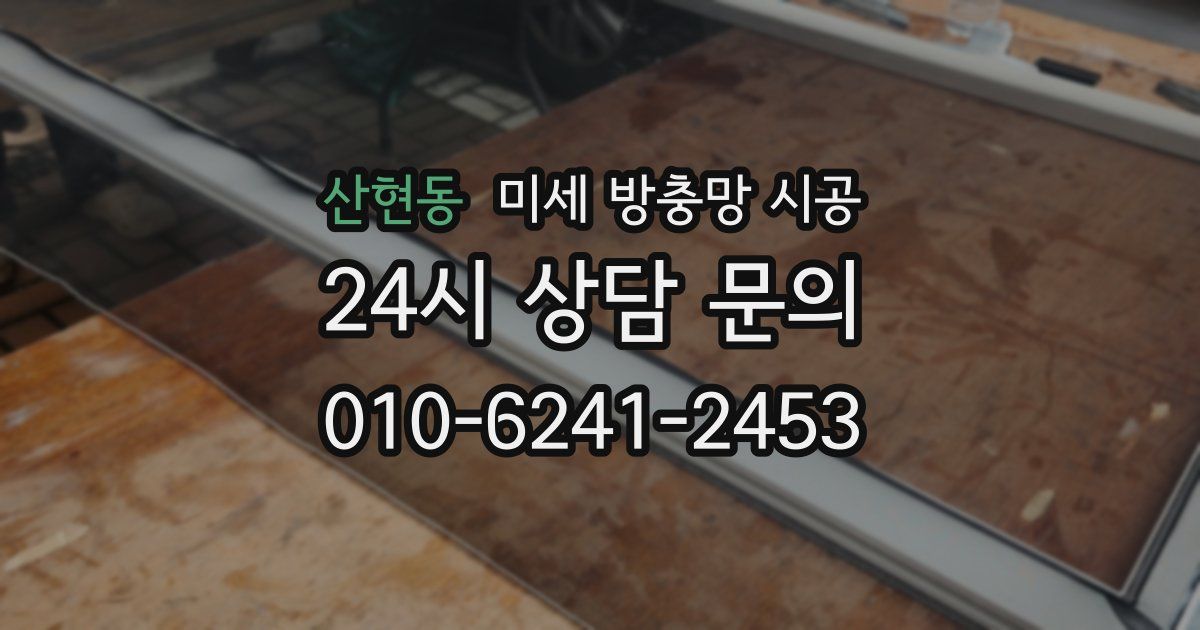 산현동 미세 방충망 시공
