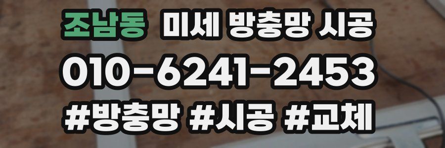 조남동 미세 방충망 시공
