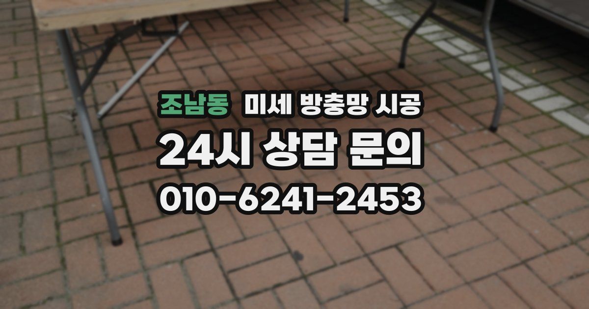 조남동 미세 방충망 시공