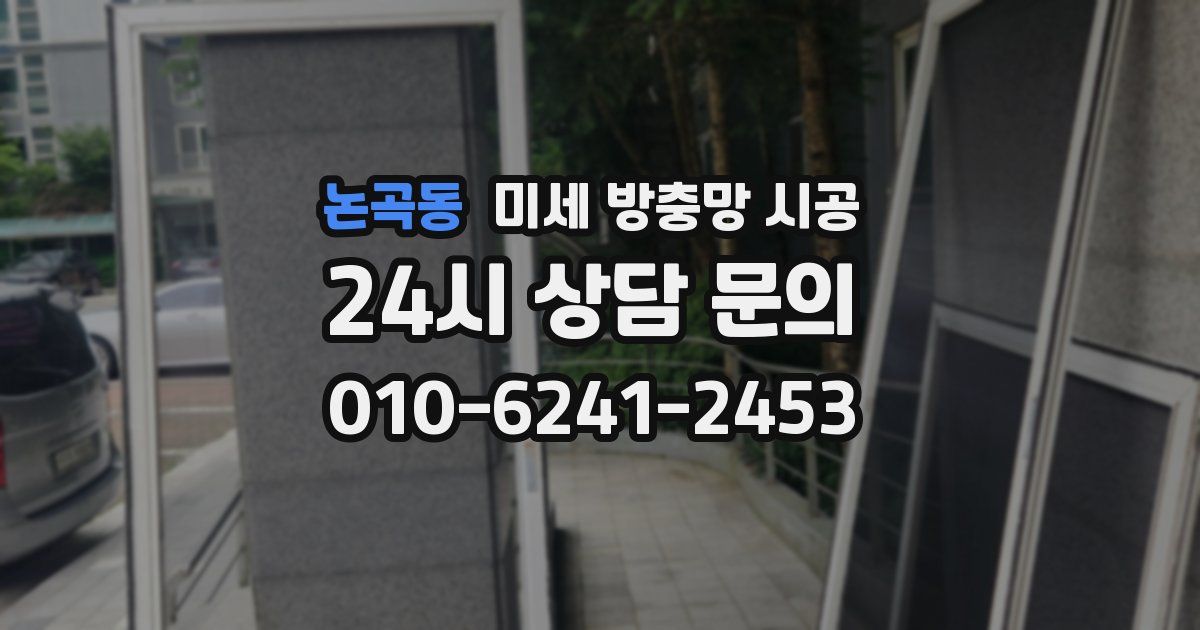 논곡동 미세 방충망 시공