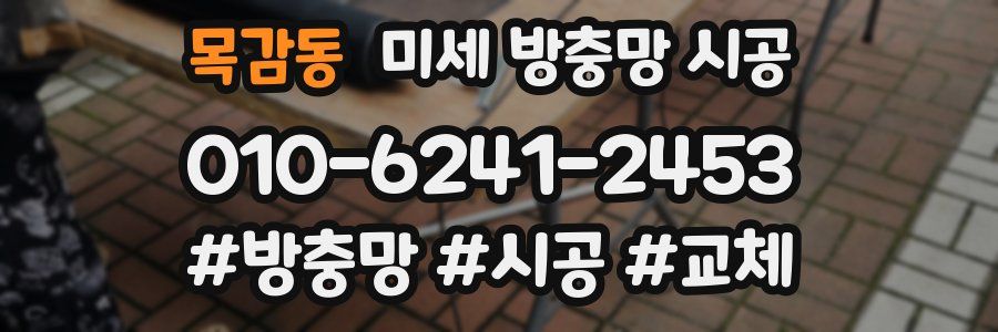 목감동 미세 방충망 시공