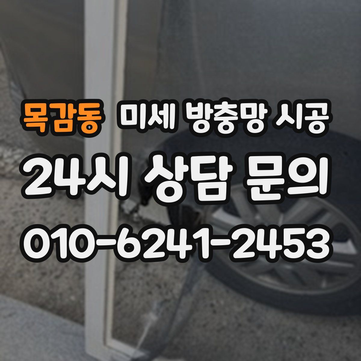 목감동 미세 방충망 시공