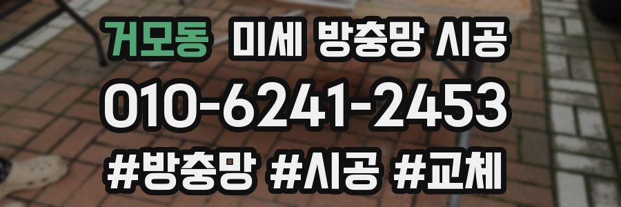 거모동 미세 방충망 시공