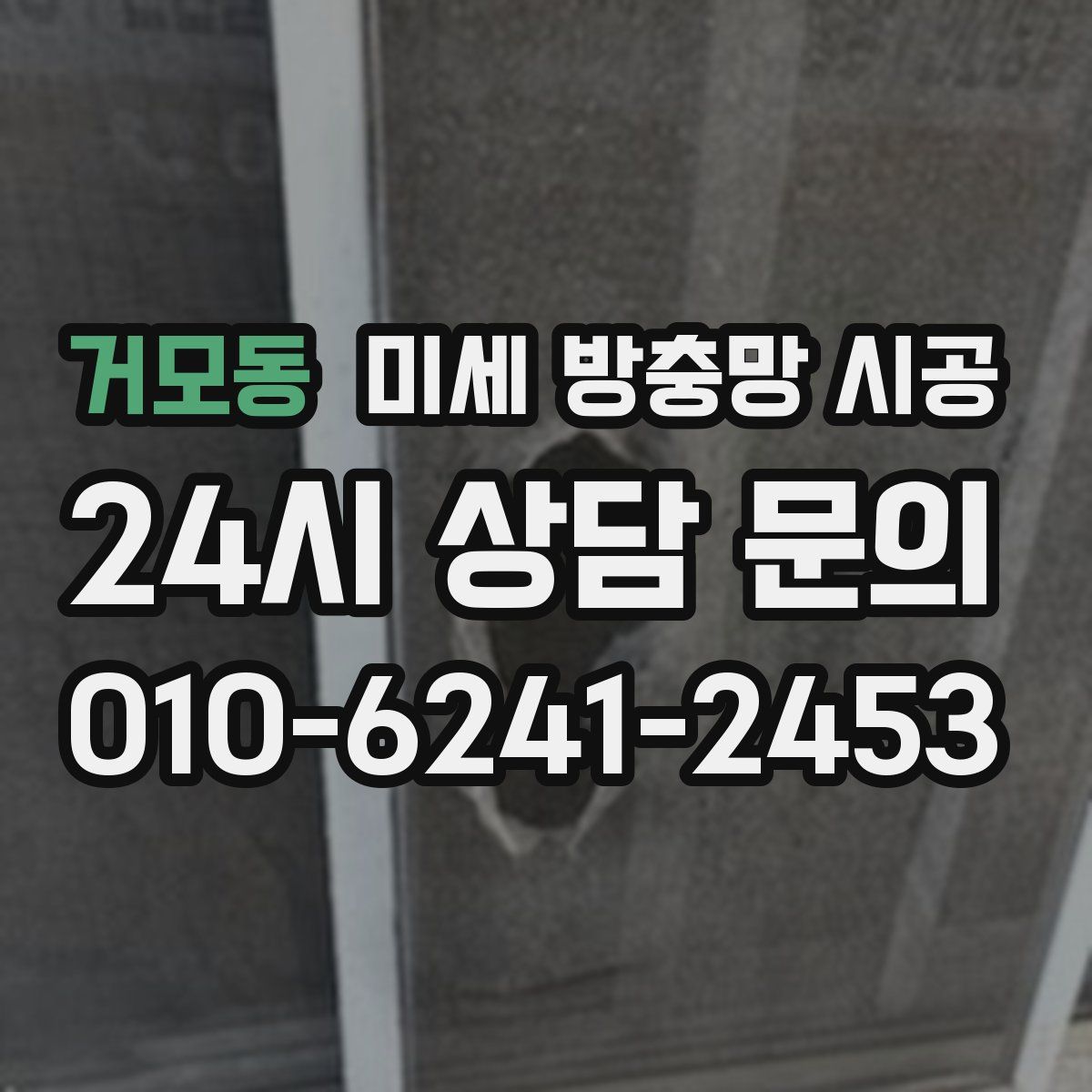 거모동 미세 방충망 시공