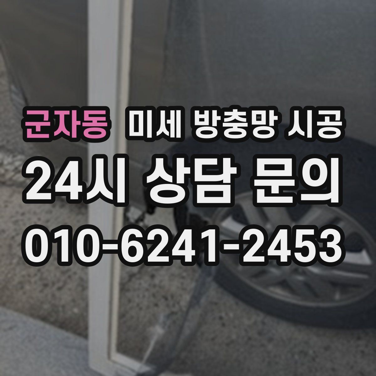 군자동 미세 방충망 시공